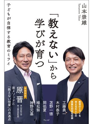 cover image of 「教えない」から学びが育つ　子どもが自律する教育のミライ